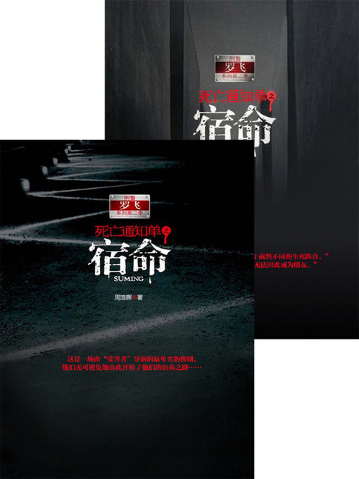 Title details for 死亡通知单之宿命 合集 Death Notice Foreordination, Volume 1-2 — Emotion Series (Chinese Edition) by ZhouHaoHui - Available